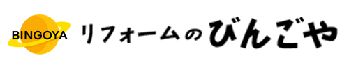 リフォームのびんごや